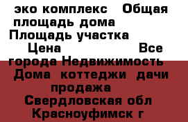 эко комплекс › Общая площадь дома ­ 89 558 › Площадь участка ­ 12 000 › Цена ­ 25 688 500 - Все города Недвижимость » Дома, коттеджи, дачи продажа   . Свердловская обл.,Красноуфимск г.